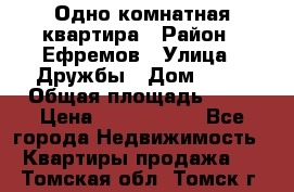 Одно комнатная квартира › Район ­ Ефремов › Улица ­ Дружбы › Дом ­ 29 › Общая площадь ­ 31 › Цена ­ 1 000 000 - Все города Недвижимость » Квартиры продажа   . Томская обл.,Томск г.